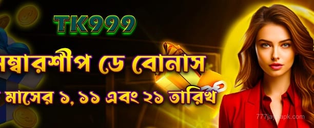 সদস্যপদ দিবস বোনাস - 777jaya